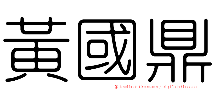 黃國鼎