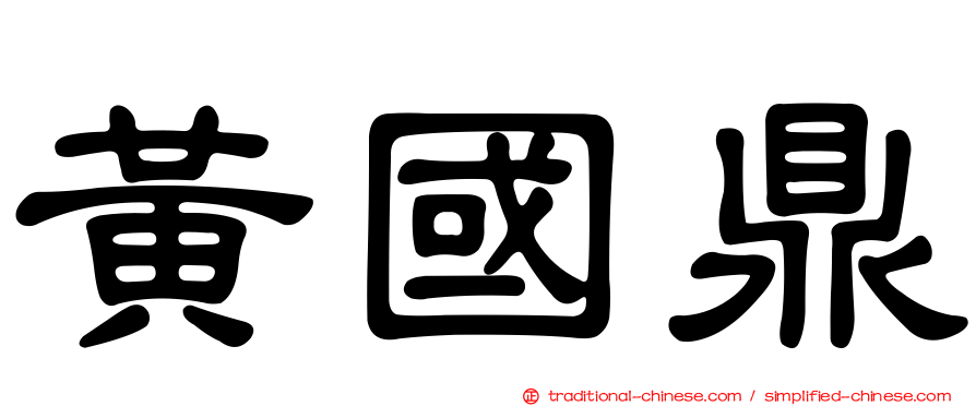 黃國鼎