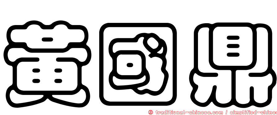 黃國鼎