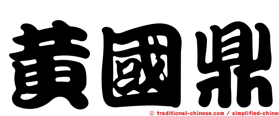 黃國鼎