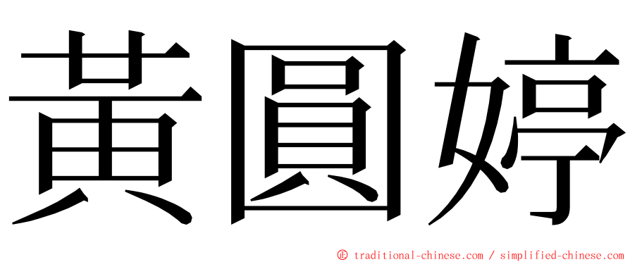 黃圓婷 ming font