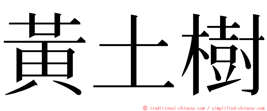 黃土樹 ming font