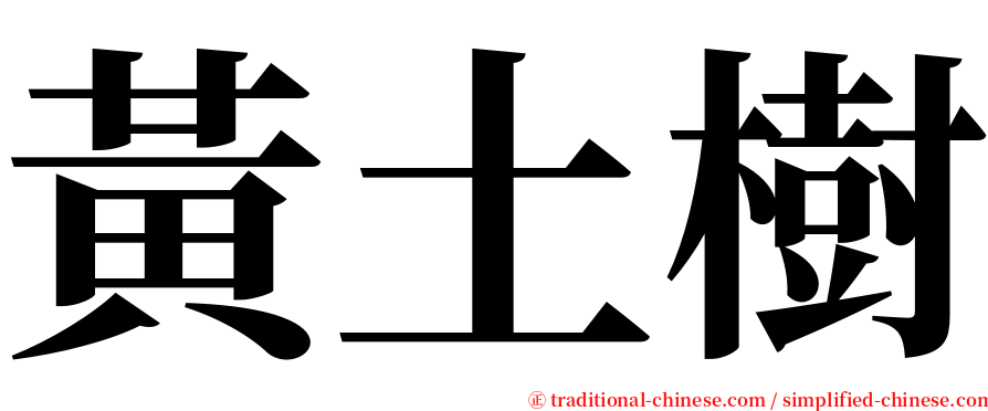 黃土樹 serif font