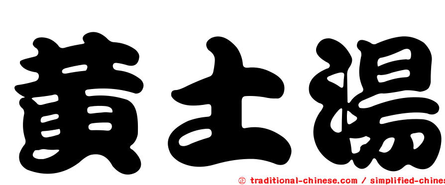 黃土湯