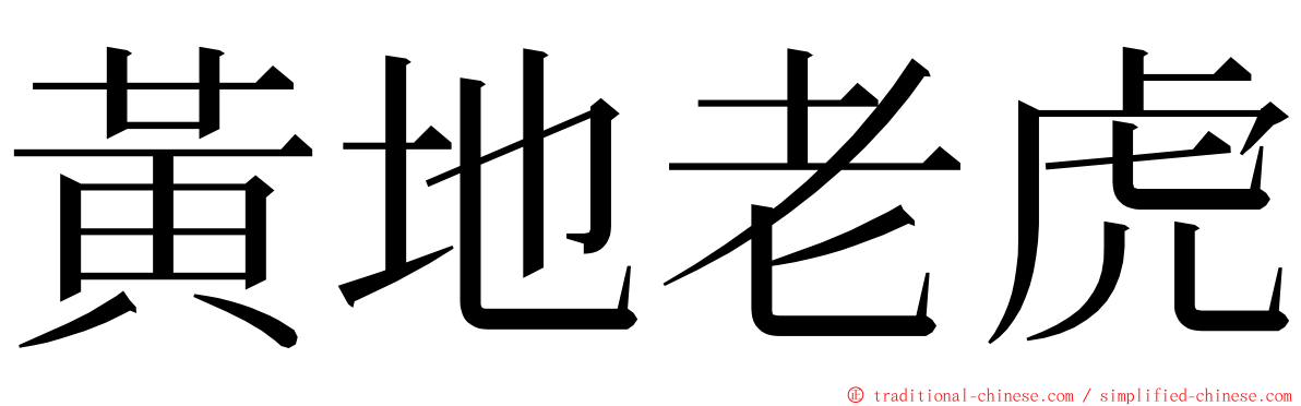 黃地老虎 ming font