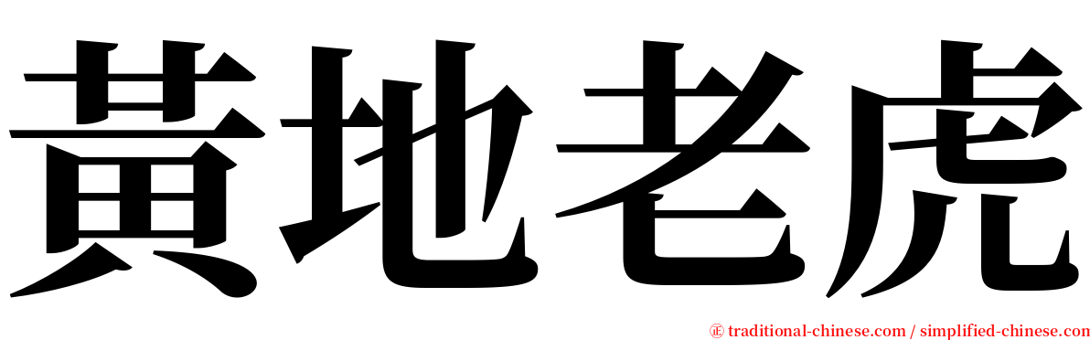 黃地老虎 serif font