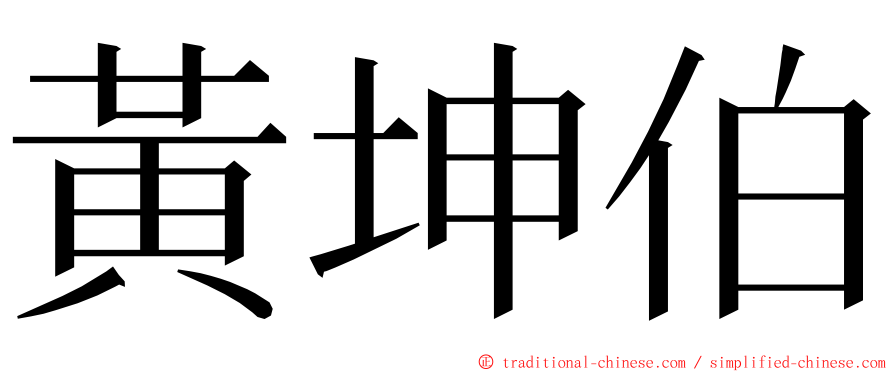 黃坤伯 ming font
