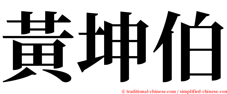 黃坤伯 serif font