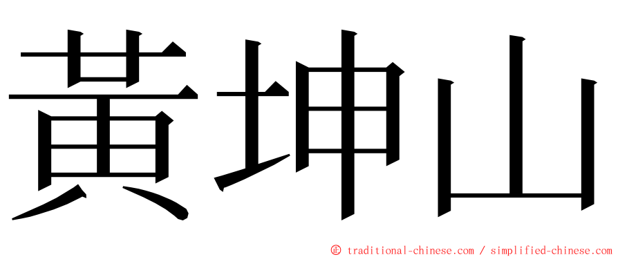 黃坤山 ming font