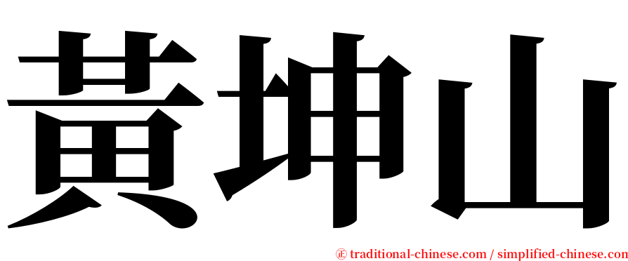 黃坤山 serif font