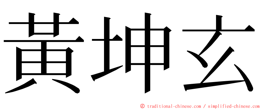 黃坤玄 ming font