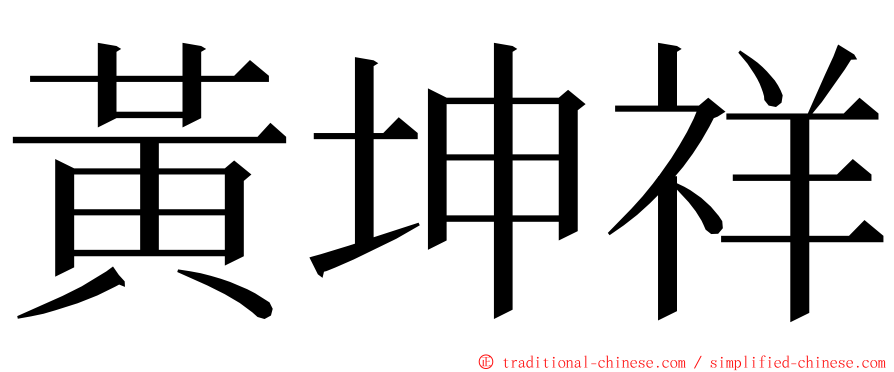 黃坤祥 ming font