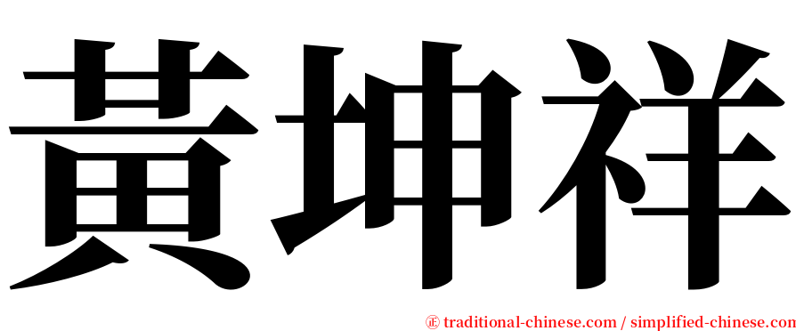 黃坤祥 serif font