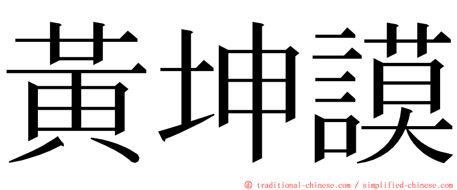 黃坤謨 ming font
