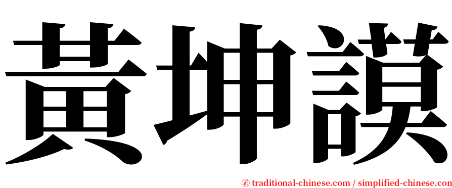 黃坤謨 serif font