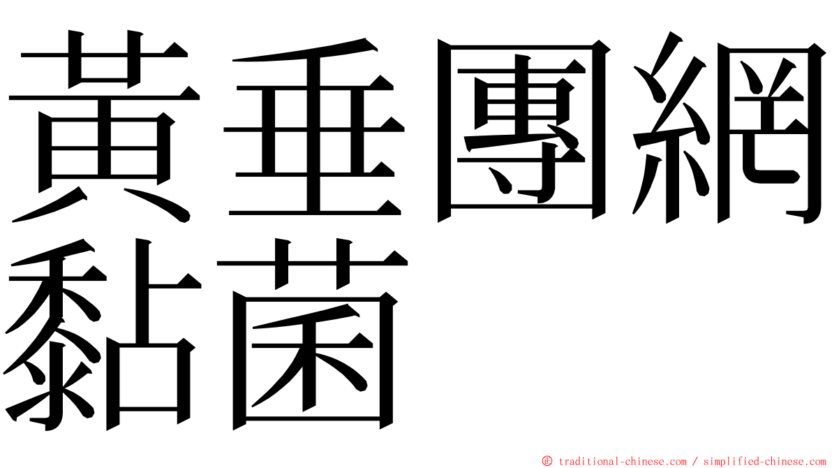 黃垂團網黏菌 ming font
