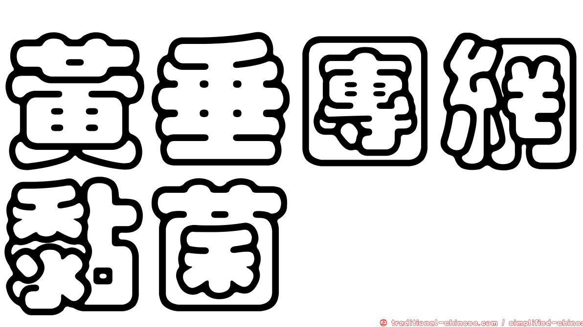 黃垂團網黏菌