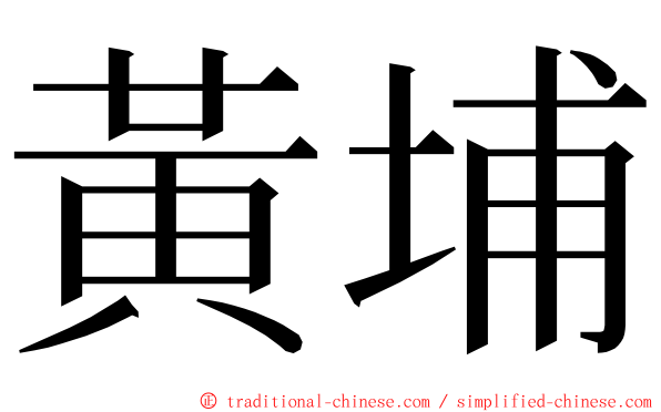 黃埔 ming font