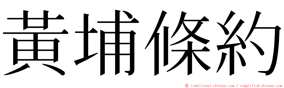 黃埔條約 ming font