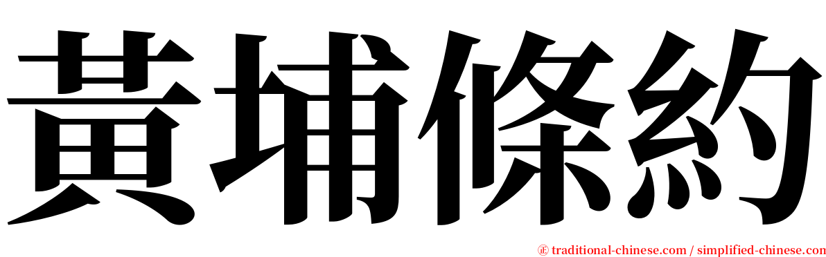 黃埔條約 serif font