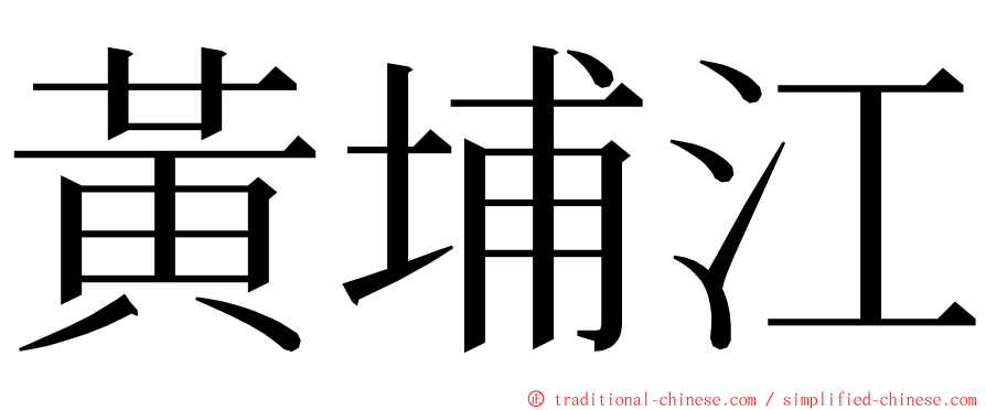 黃埔江 ming font