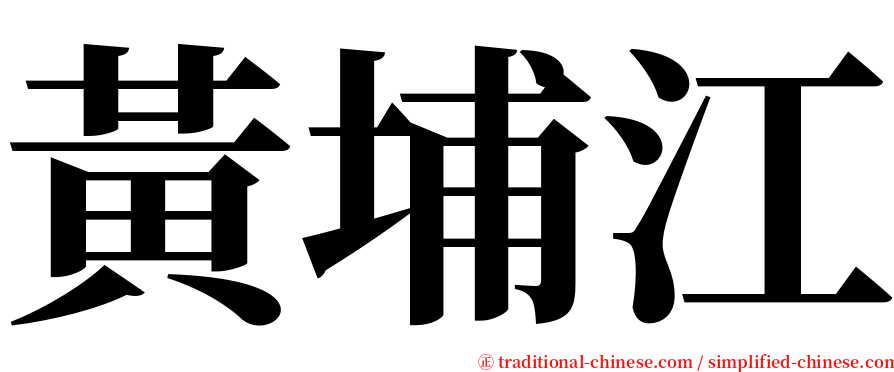 黃埔江 serif font
