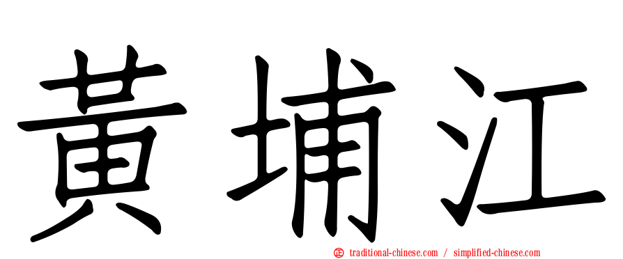 黃埔江