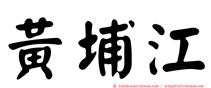 黃埔江