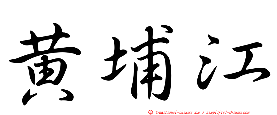 黃埔江