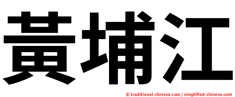 黃埔江