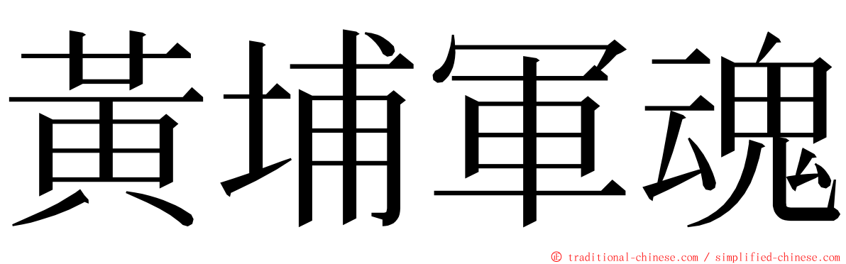 黃埔軍魂 ming font