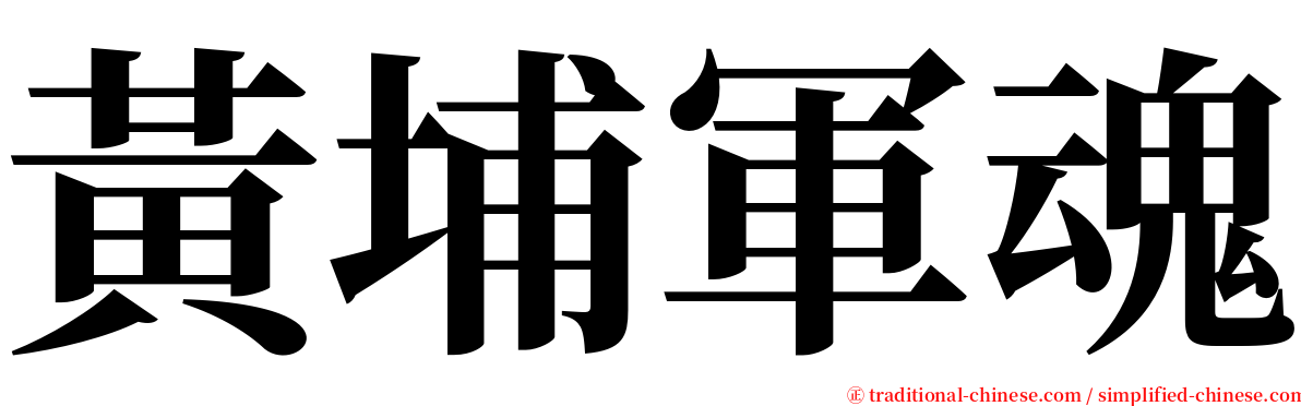 黃埔軍魂 serif font