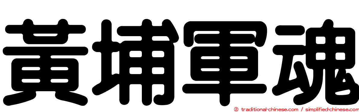 黃埔軍魂