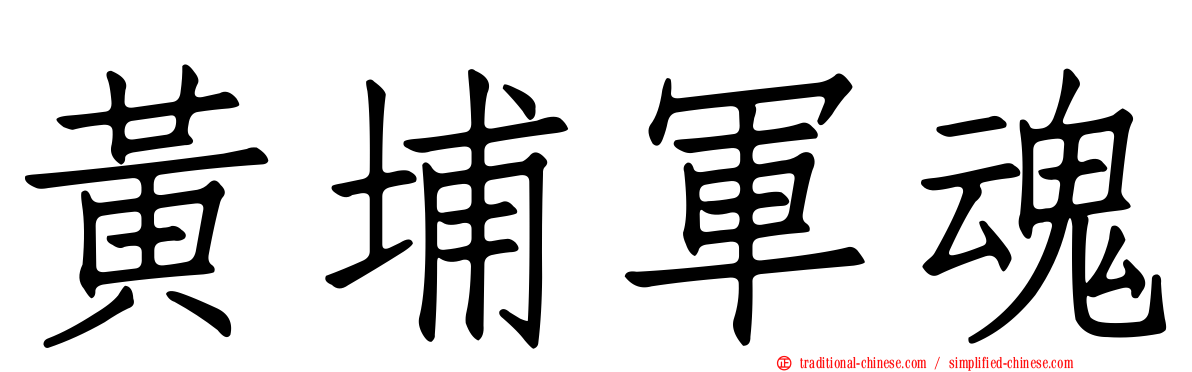 黃埔軍魂