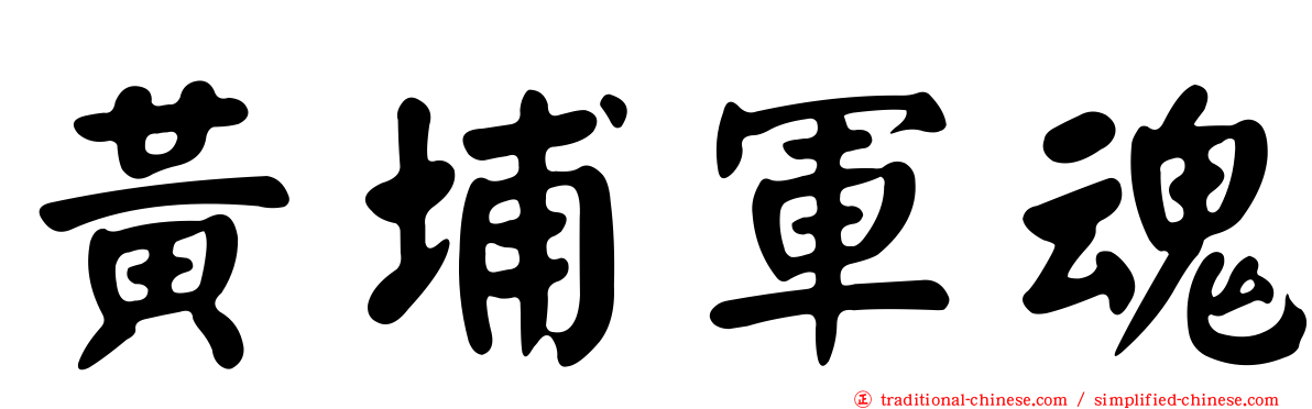 黃埔軍魂