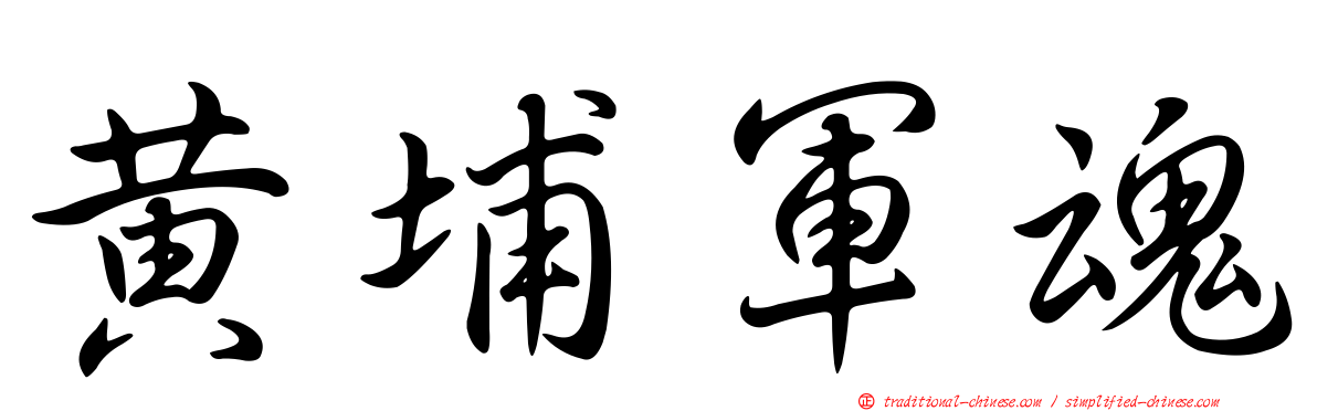 黃埔軍魂