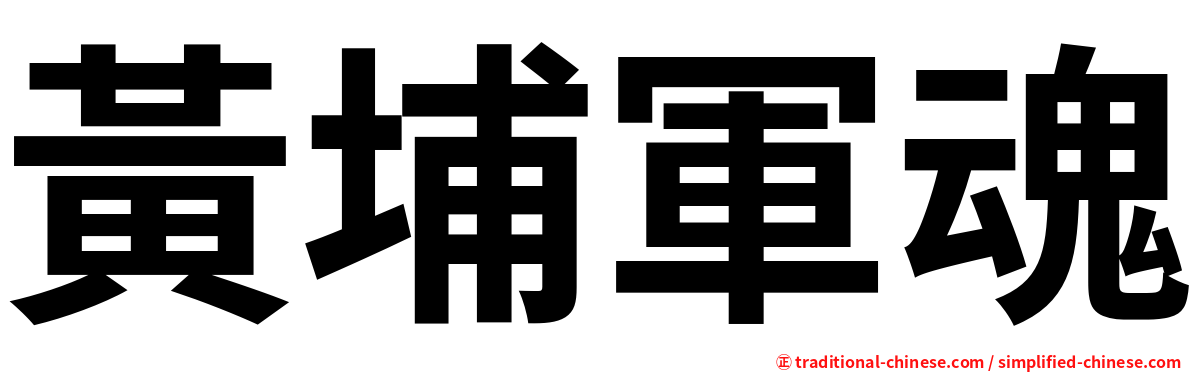 黃埔軍魂