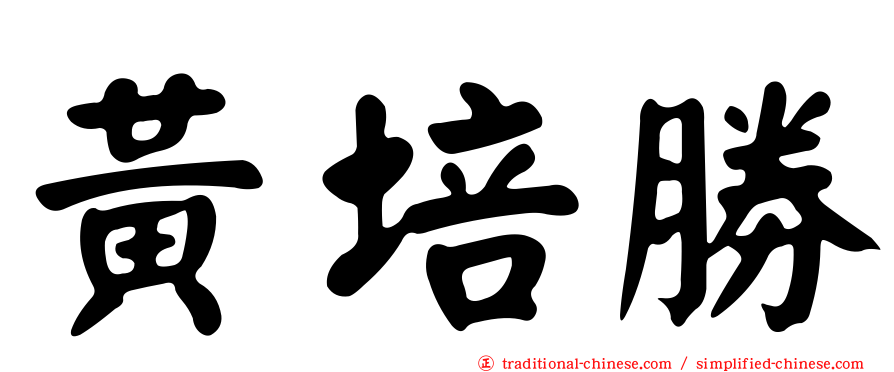 黃培勝