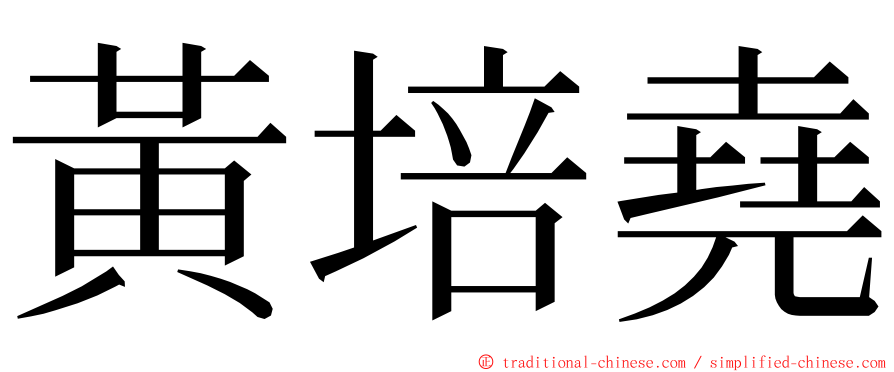 黃培堯 ming font