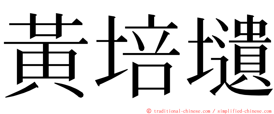 黃培壝 ming font