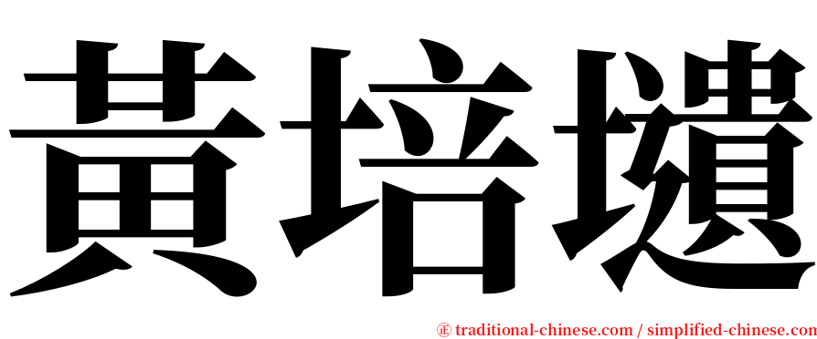 黃培壝 serif font