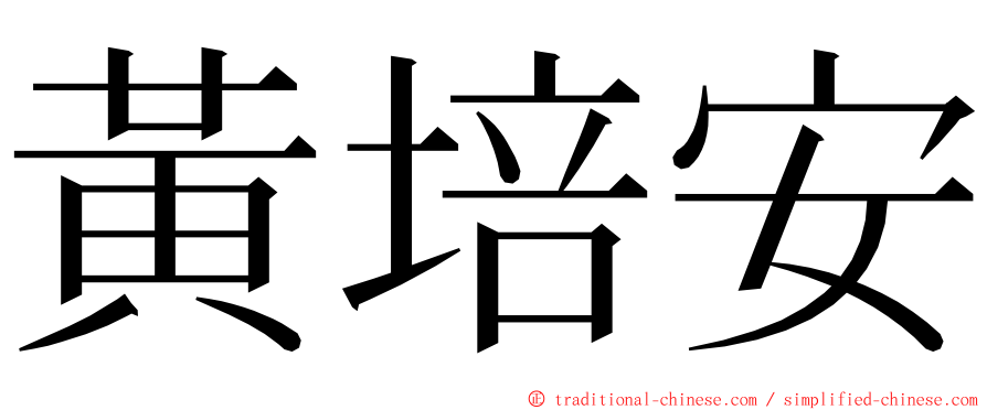 黃培安 ming font