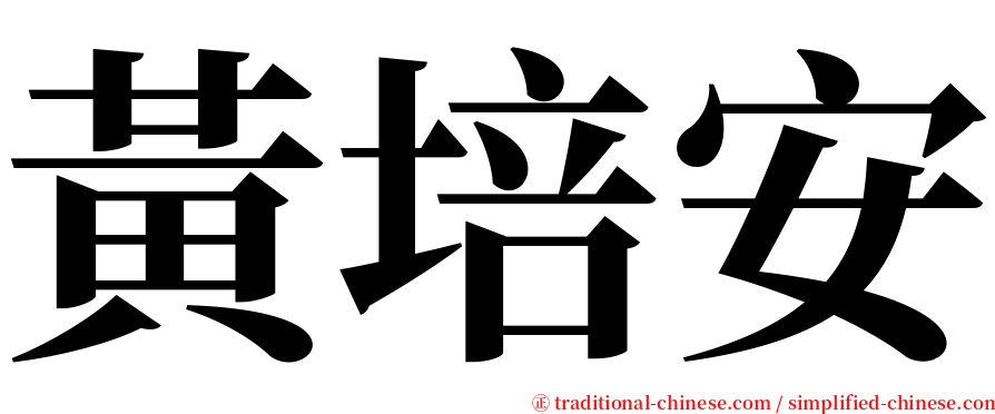 黃培安 serif font