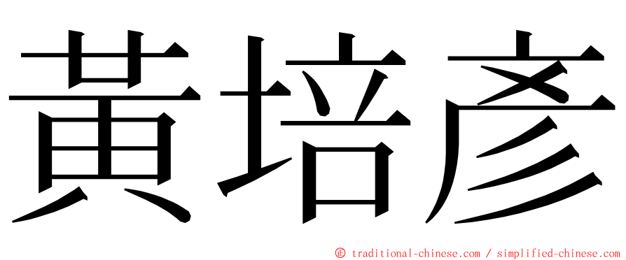 黃培彥 ming font
