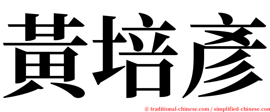 黃培彥 serif font