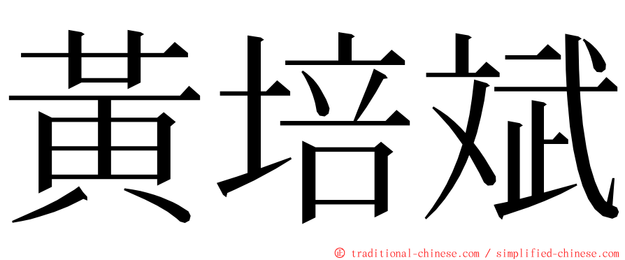 黃培斌 ming font