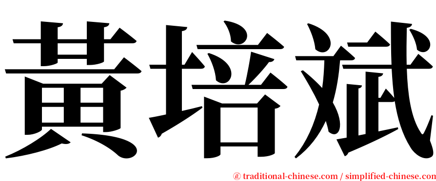 黃培斌 serif font