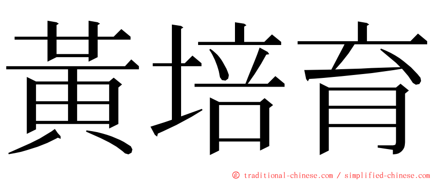 黃培育 ming font
