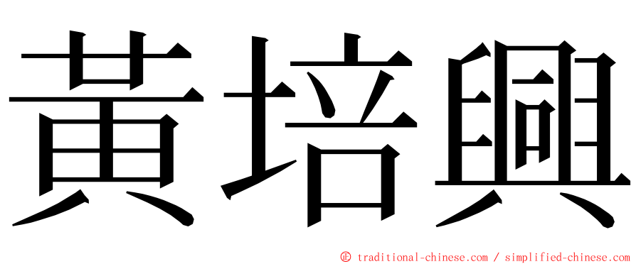 黃培興 ming font