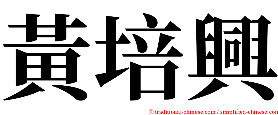 黃培興 serif font